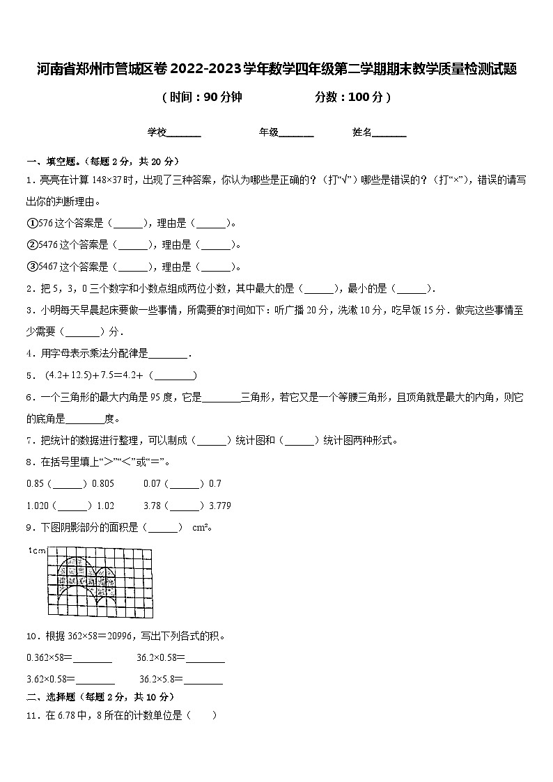 河南省郑州市管城区卷2022-2023学年数学四年级第二学期期末教学质量检测试题含答案第1页