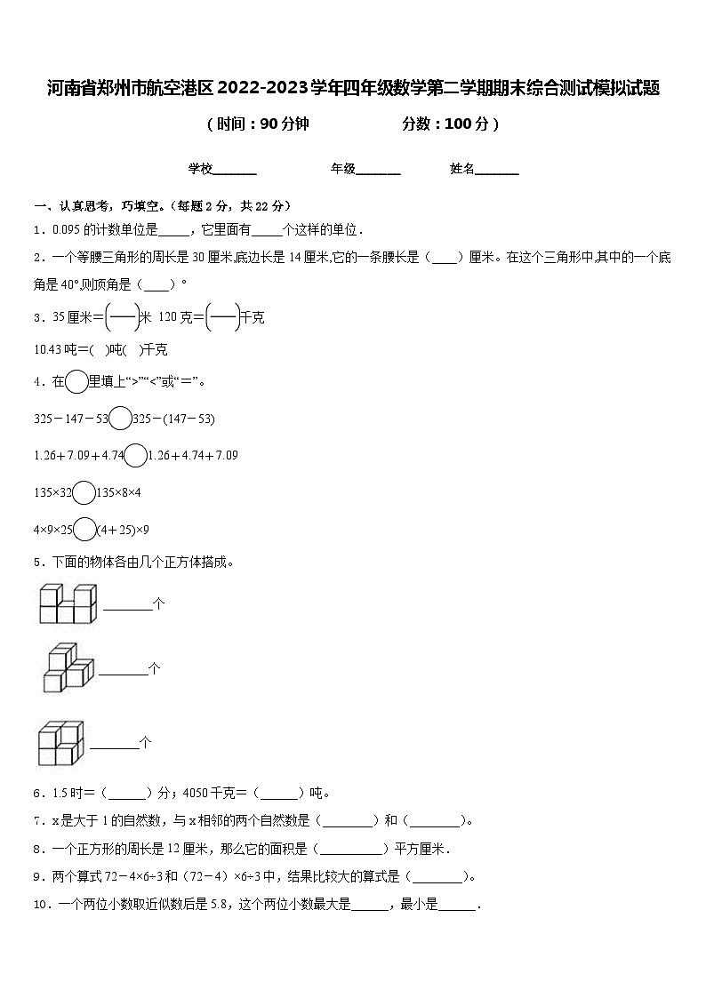 河南省郑州市航空港区2022-2023学年四年级数学第二学期期末综合测试模拟试题含答案第1页