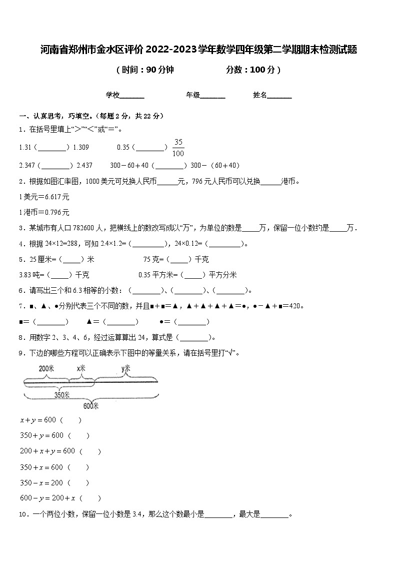 河南省郑州市金水区评价2022-2023学年数学四年级第二学期期末检测试题含答案第1页