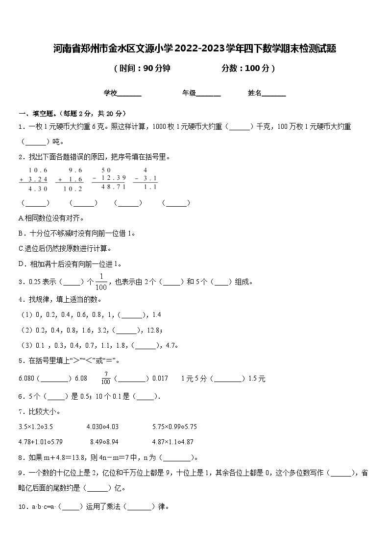 河南省郑州市金水区文源小学2022-2023学年四下数学期末检测试题含答案第1页