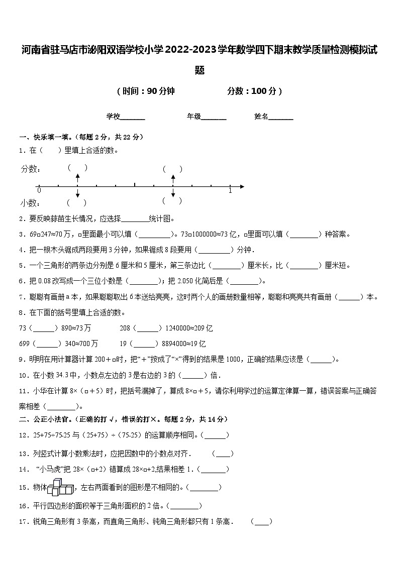 河南省驻马店市泌阳双语学校小学2022-2023学年数学四下期末教学质量检测模拟试题含答案第1页