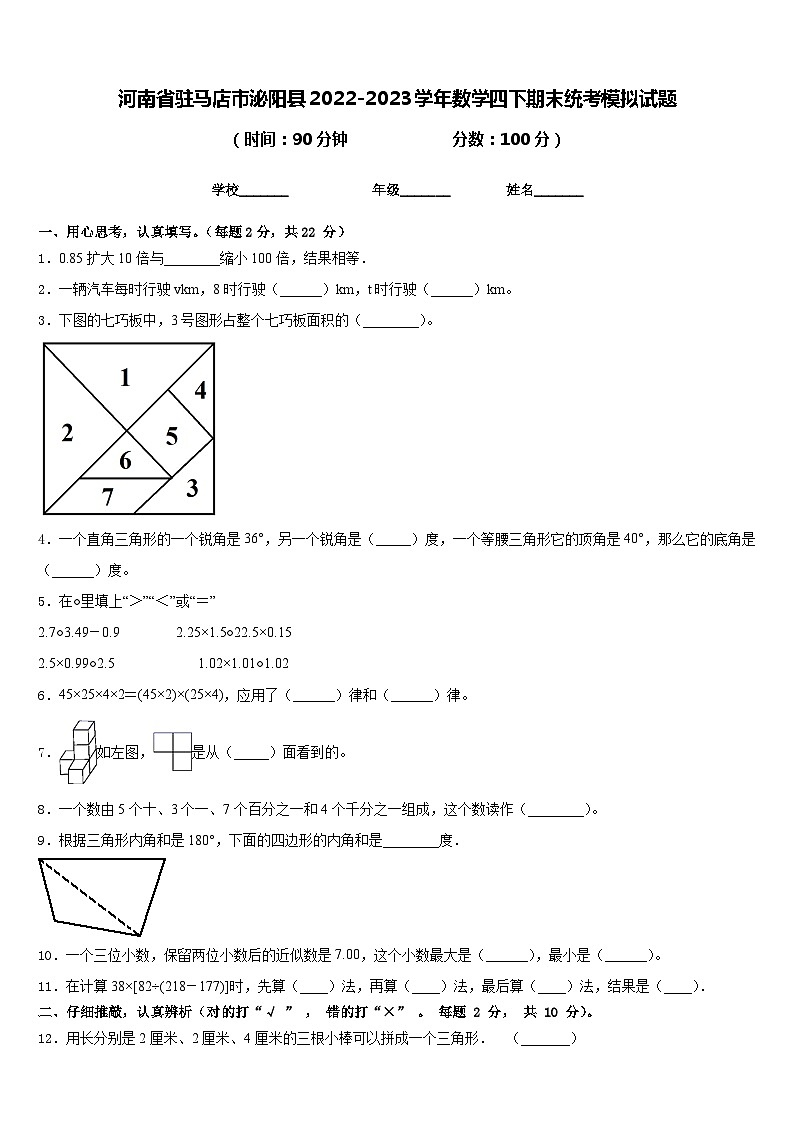 河南省驻马店市泌阳县2022-2023学年数学四下期末统考模拟试题含答案第1页