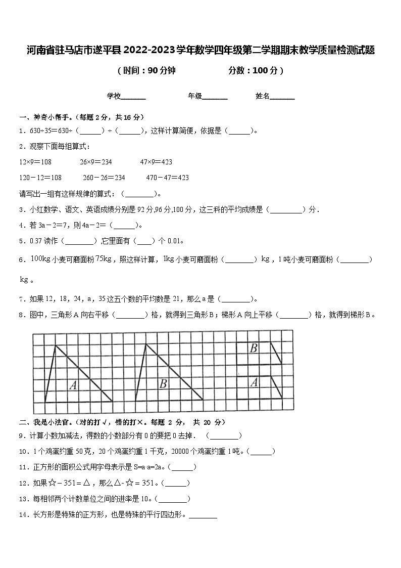 河南省驻马店市遂平县2022-2023学年数学四年级第二学期期末教学质量检测试题含答案第1页