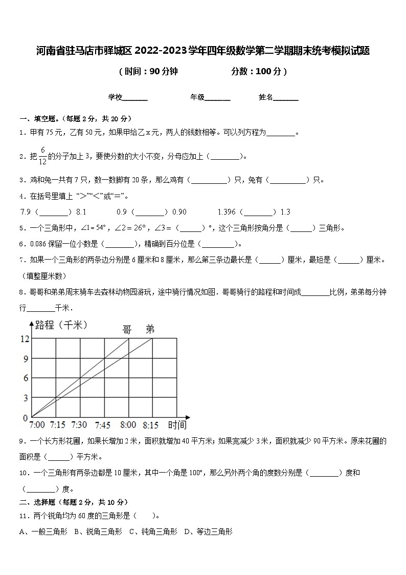 河南省驻马店市驿城区2022-2023学年四年级数学第二学期期末统考模拟试题含答案第1页