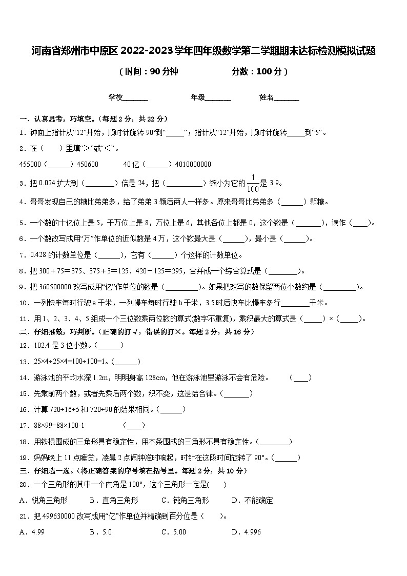 河南省郑州市中原区2022-2023学年四年级数学第二学期期末达标检测模拟试题含答案01