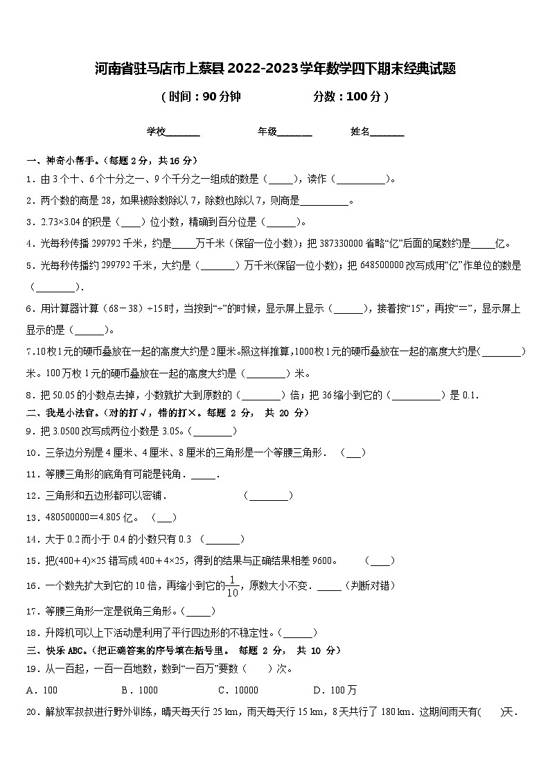 河南省驻马店市上蔡县2022-2023学年数学四下期末经典试题含答案第1页