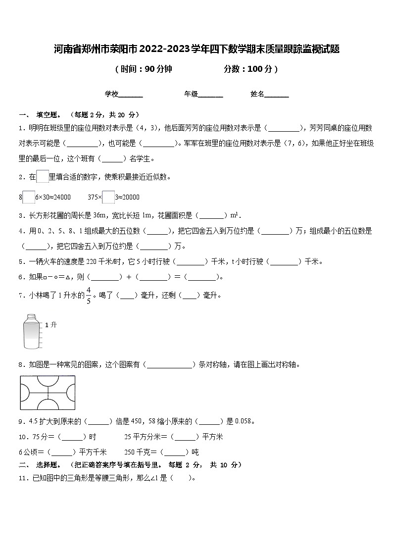 河南省郑州市荥阳市2022-2023学年四下数学期末质量跟踪监视试题含答案01