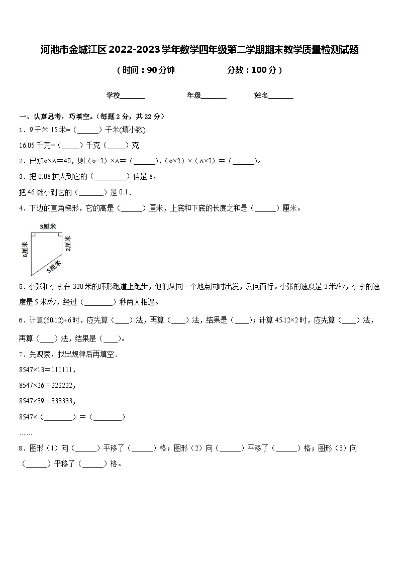 河池市金城江区2022-2023学年数学四年级第二学期期末教学质量检测试题含答案第1页