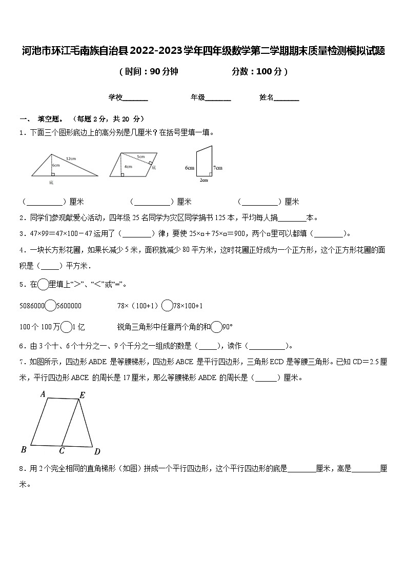 河池市环江毛南族自治县2022-2023学年四年级数学第二学期期末质量检测模拟试题含答案第1页