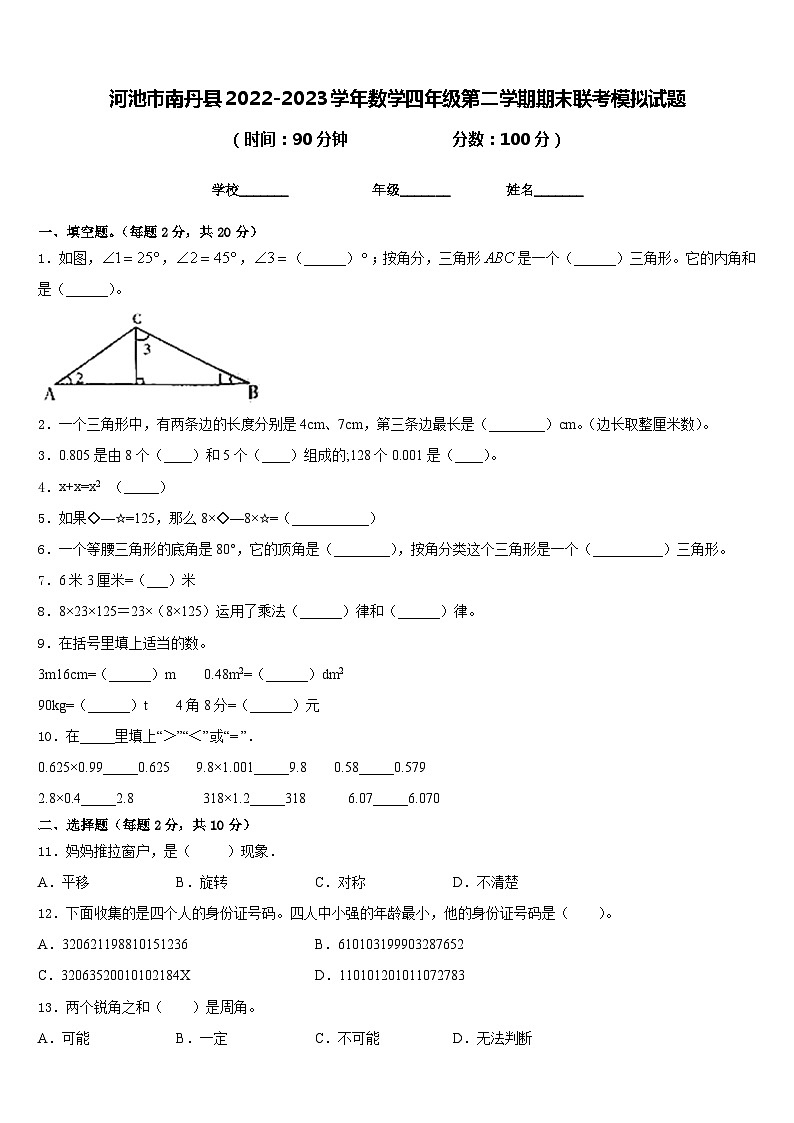 河池市南丹县2022-2023学年数学四年级第二学期期末联考模拟试题含答案第1页