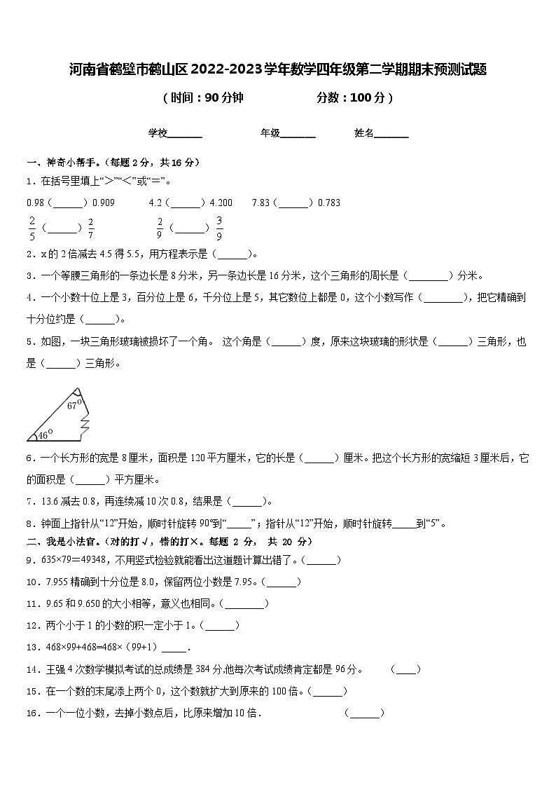 河南省鹤壁市鹤山区2022-2023学年数学四年级第二学期期末预测试题含答案第1页