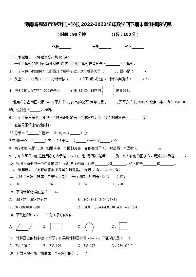 河南省鹤壁市浚县科达学校2022-2023学年数学四下期末监测模拟试题含答案第1页