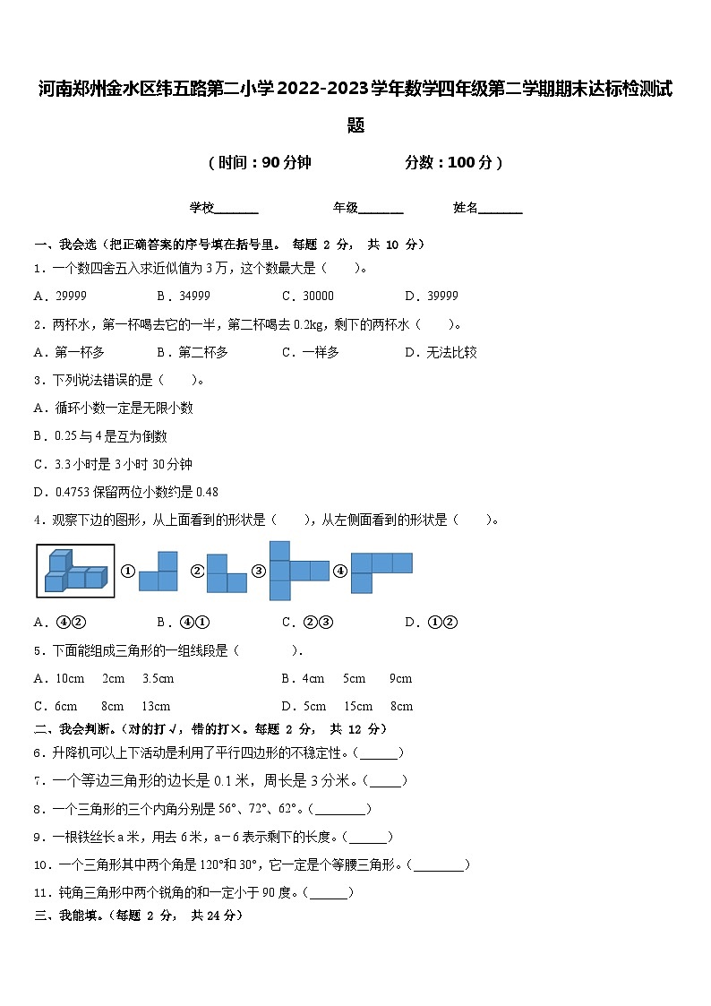 河南郑州金水区纬五路第二小学2022-2023学年数学四年级第二学期期末达标检测试题含答案第1页