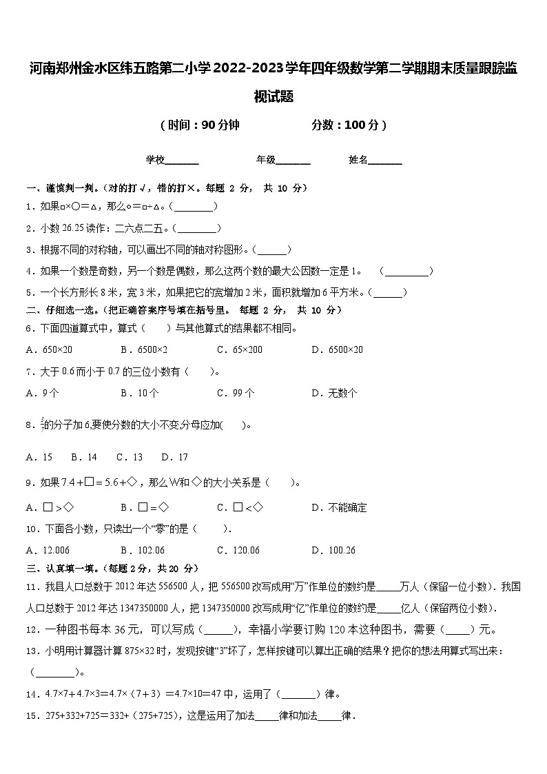 河南郑州金水区纬五路第二小学2022-2023学年四年级数学第二学期期末质量跟踪监视试题含答案第1页