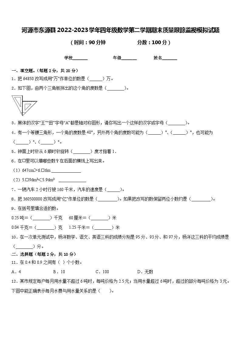 河源市东源县2022-2023学年四年级数学第二学期期末质量跟踪监视模拟试题含答案第1页