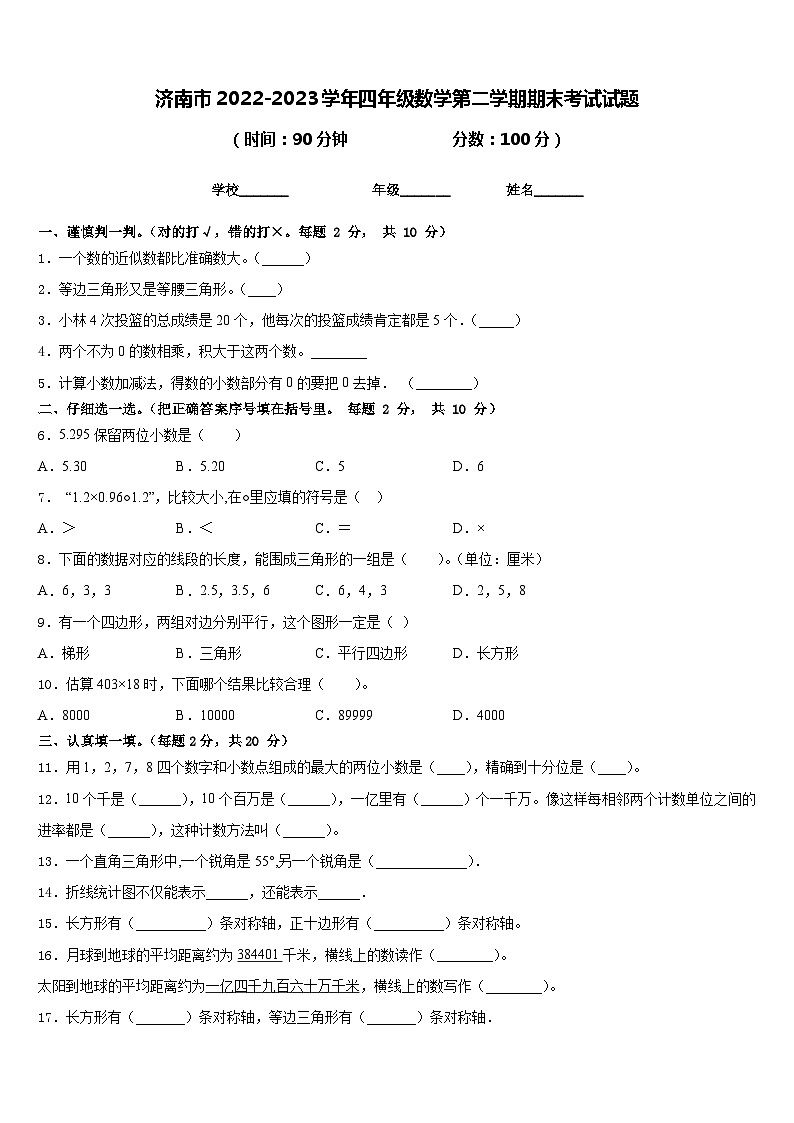 济南市2022-2023学年四年级数学第二学期期末考试试题含答案第1页