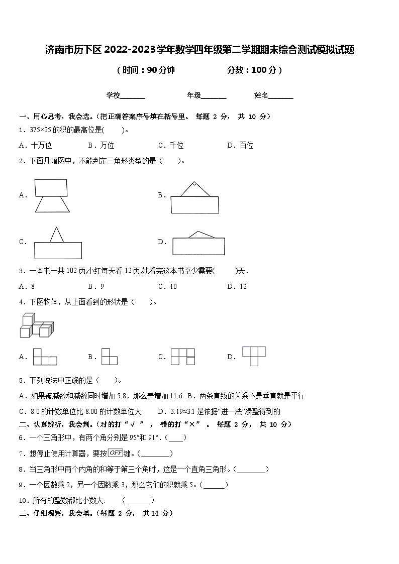 济南市历下区2022-2023学年数学四年级第二学期期末综合测试模拟试题含答案第1页