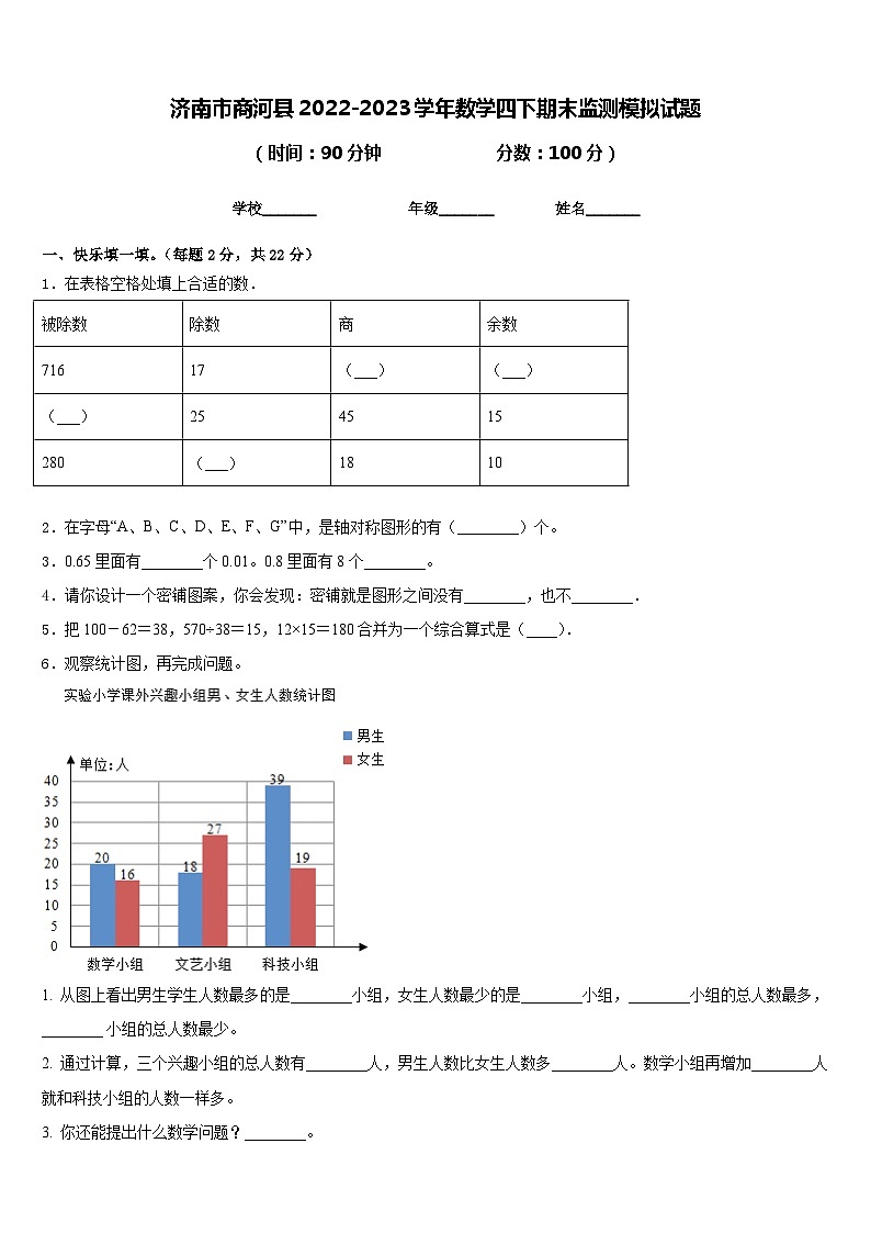 济南市商河县2022-2023学年数学四下期末监测模拟试题含答案01