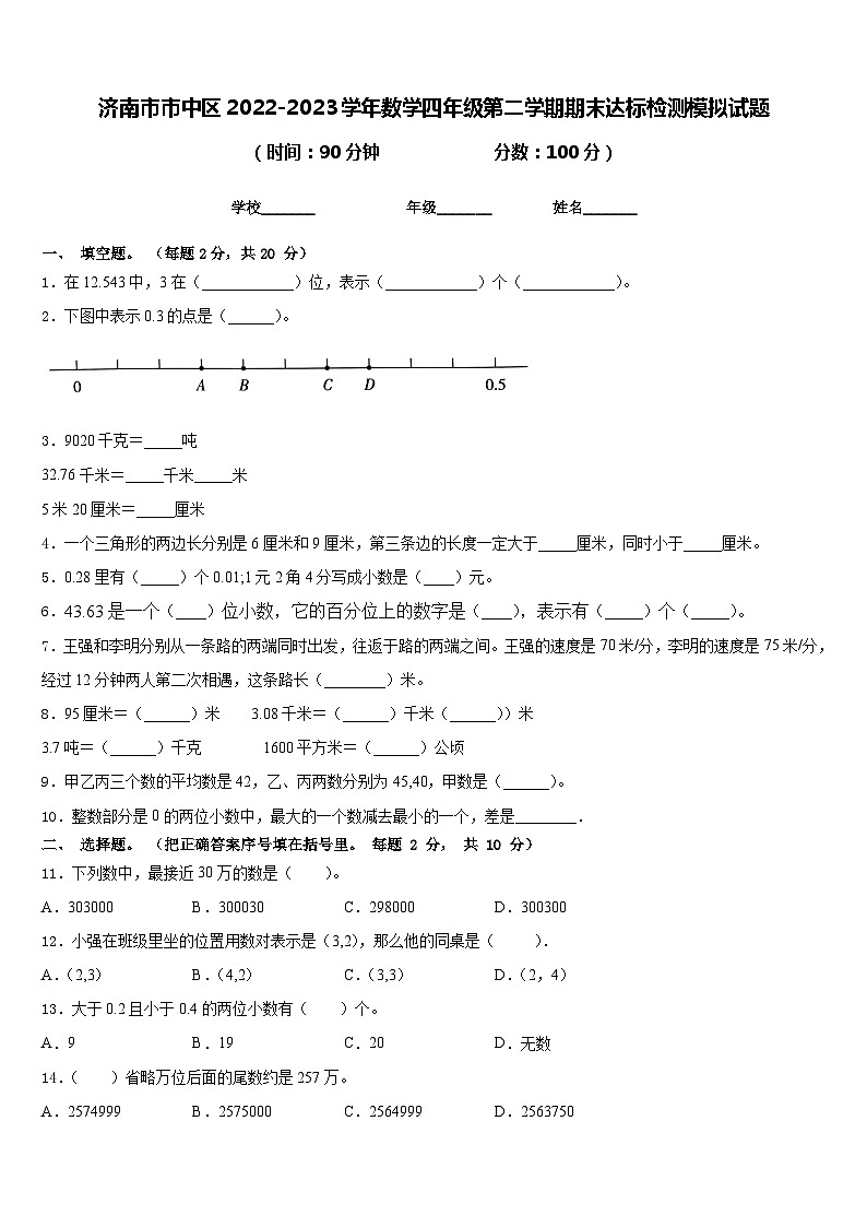 济南市市中区2022-2023学年数学四年级第二学期期末达标检测模拟试题含答案第1页