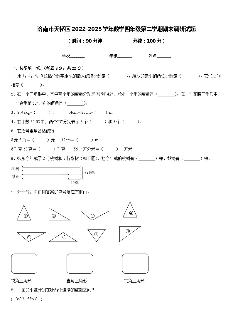 济南市天桥区2022-2023学年数学四年级第二学期期末调研试题含答案01