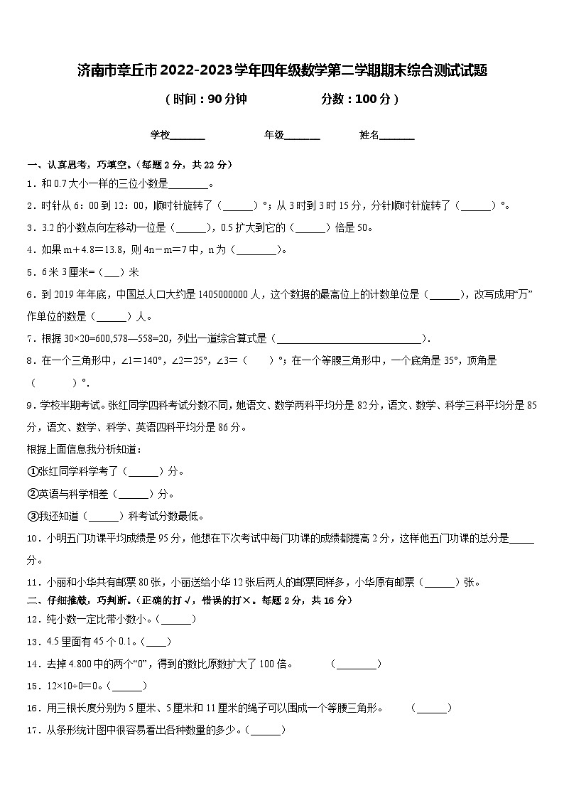 济南市章丘市2022-2023学年四年级数学第二学期期末综合测试试题含答案第1页