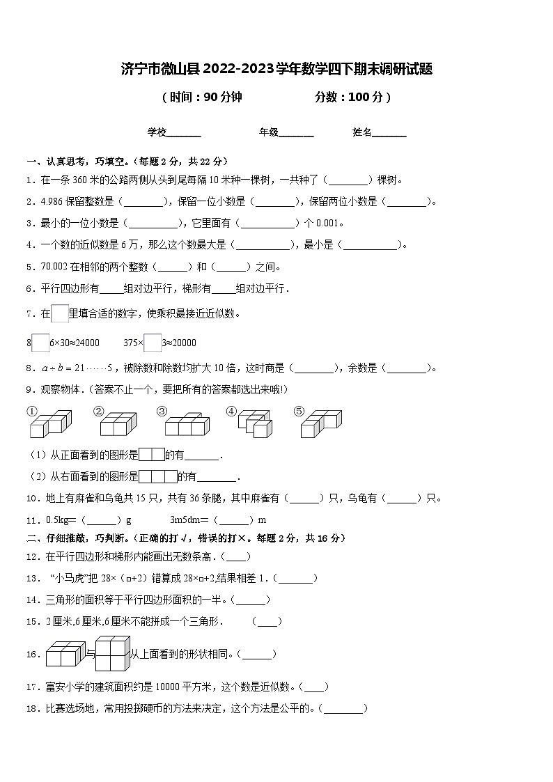 济宁市微山县2022-2023学年数学四下期末调研试题含答案01