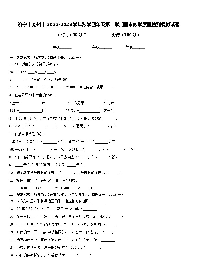 济宁市兖州市2022-2023学年数学四年级第二学期期末教学质量检测模拟试题含答案第1页
