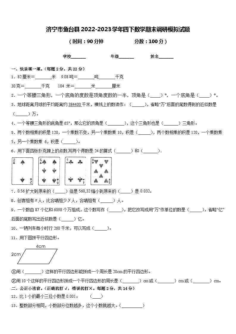 济宁市鱼台县2022-2023学年四下数学期末调研模拟试题含答案第1页