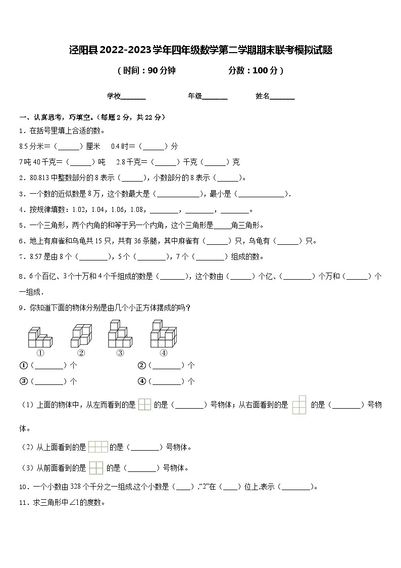 泾阳县2022-2023学年四年级数学第二学期期末联考模拟试题含答案第1页