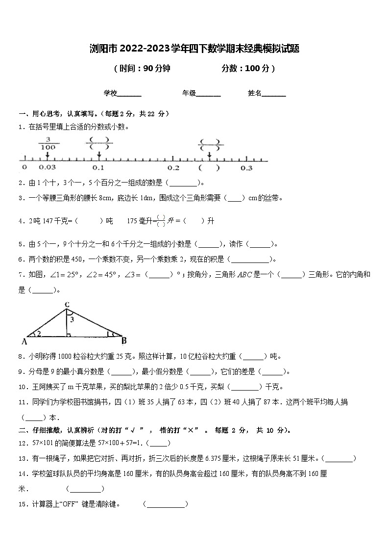 浏阳市2022-2023学年四下数学期末经典模拟试题含答案第1页