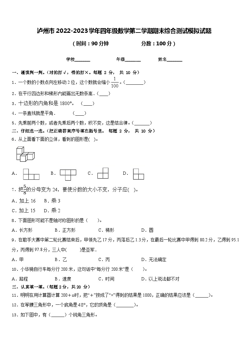 泸州市2022-2023学年四年级数学第二学期期末综合测试模拟试题含答案第1页
