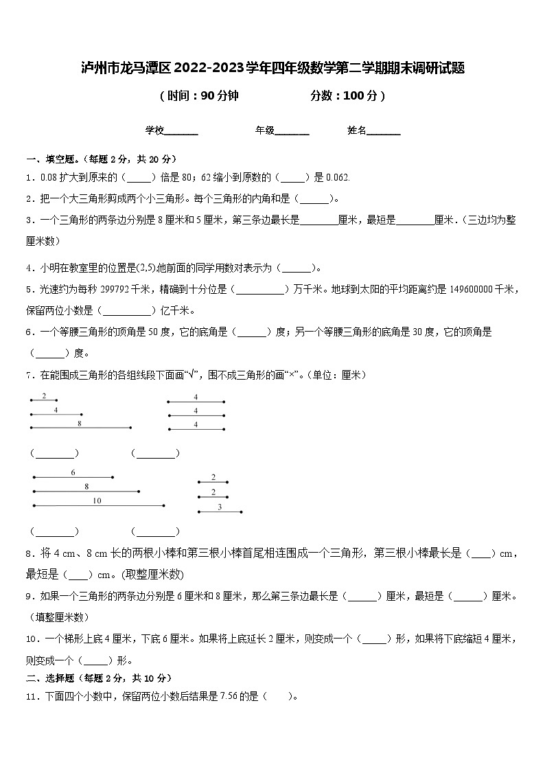 泸州市龙马潭区2022-2023学年四年级数学第二学期期末调研试题含答案01