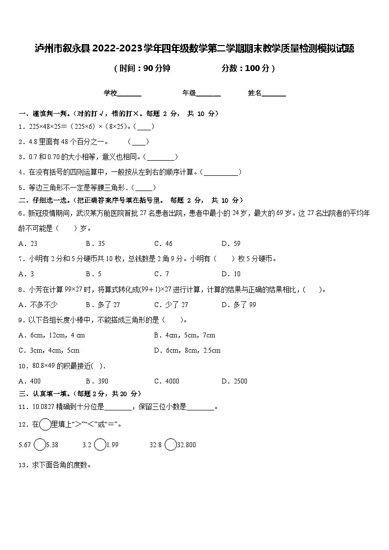 泸州市叙永县2022-2023学年四年级数学第二学期期末教学质量检测模拟试题含答案第1页