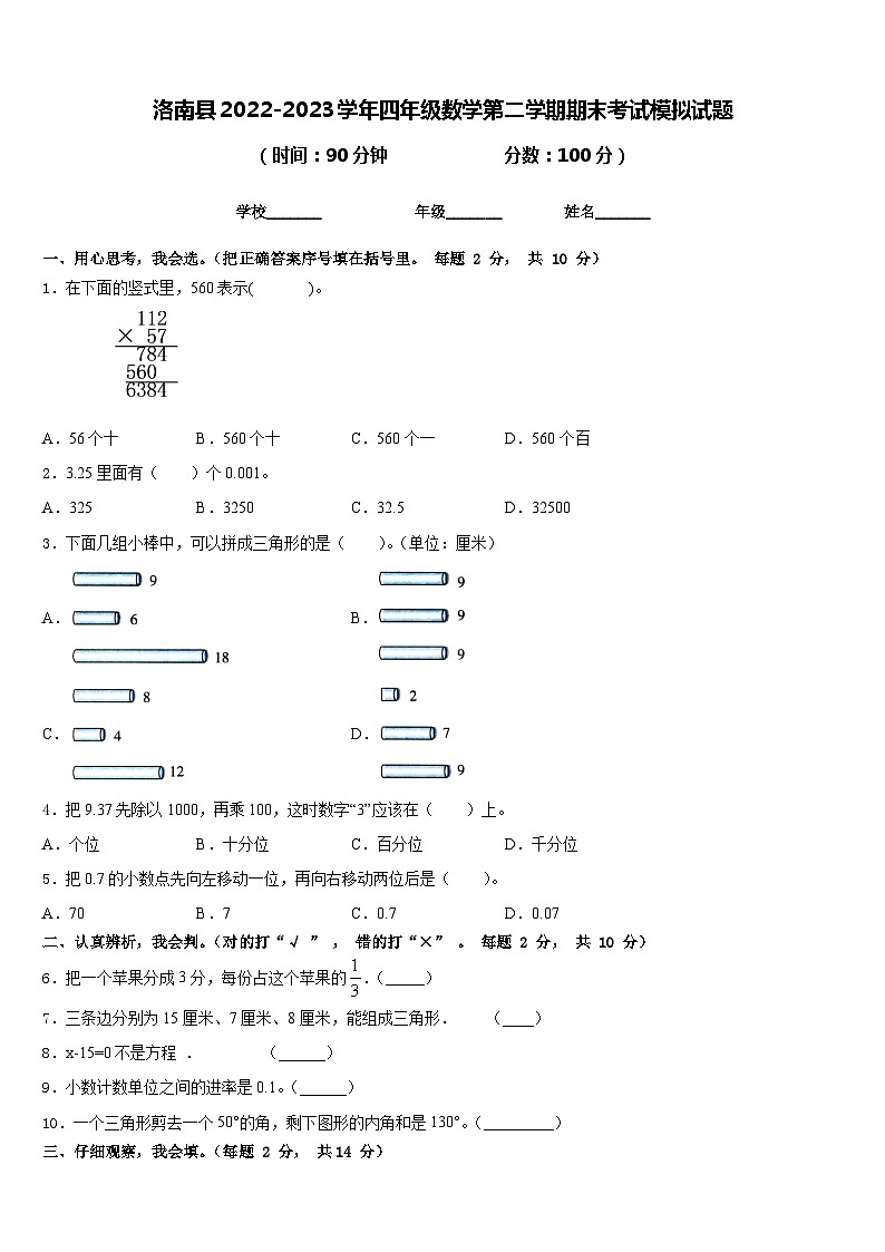 洛南县2022-2023学年四年级数学第二学期期末考试模拟试题含答案第1页