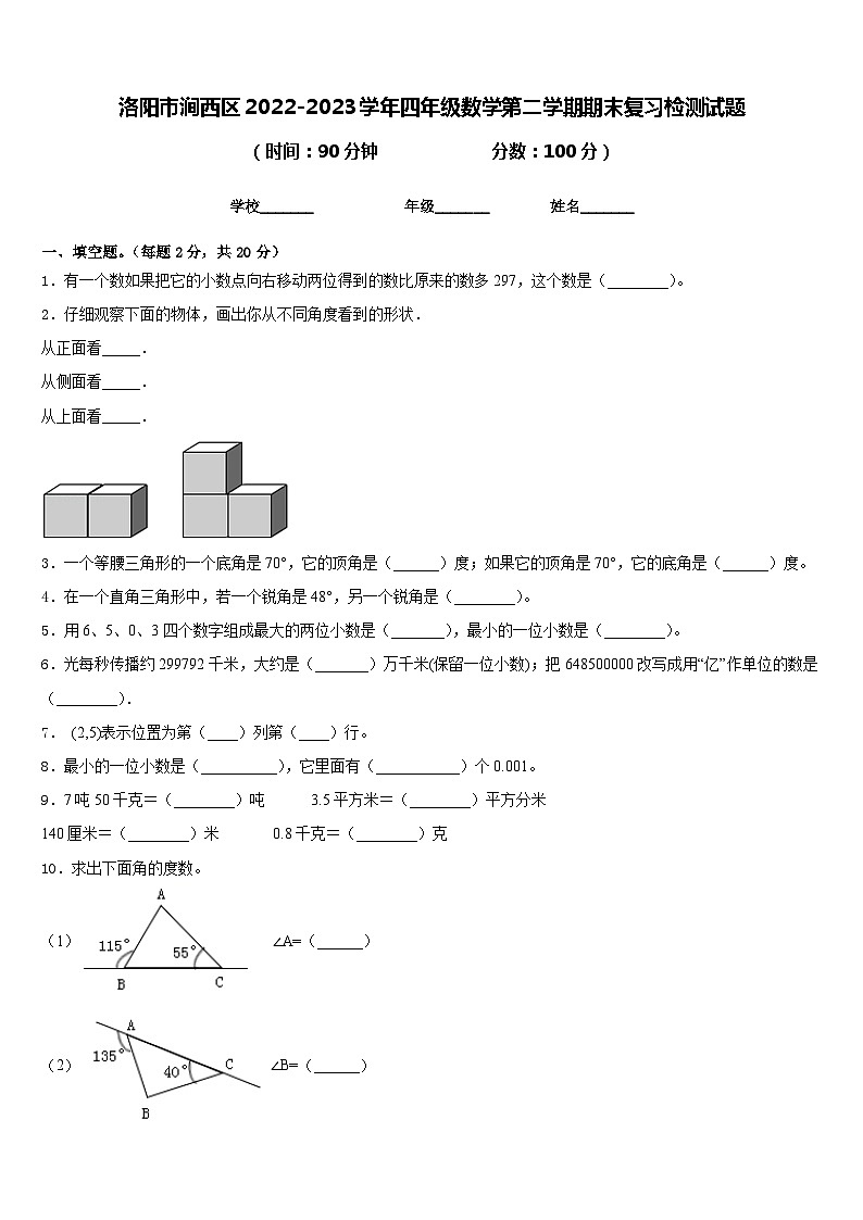 洛阳市涧西区2022-2023学年四年级数学第二学期期末复习检测试题含答案第1页