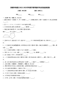 洛阳市老城区2022-2023学年四下数学期末学业质量监测试题含答案