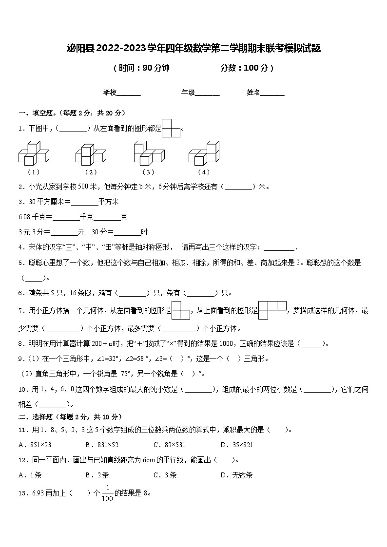 泌阳县2022-2023学年四年级数学第二学期期末联考模拟试题含答案第1页