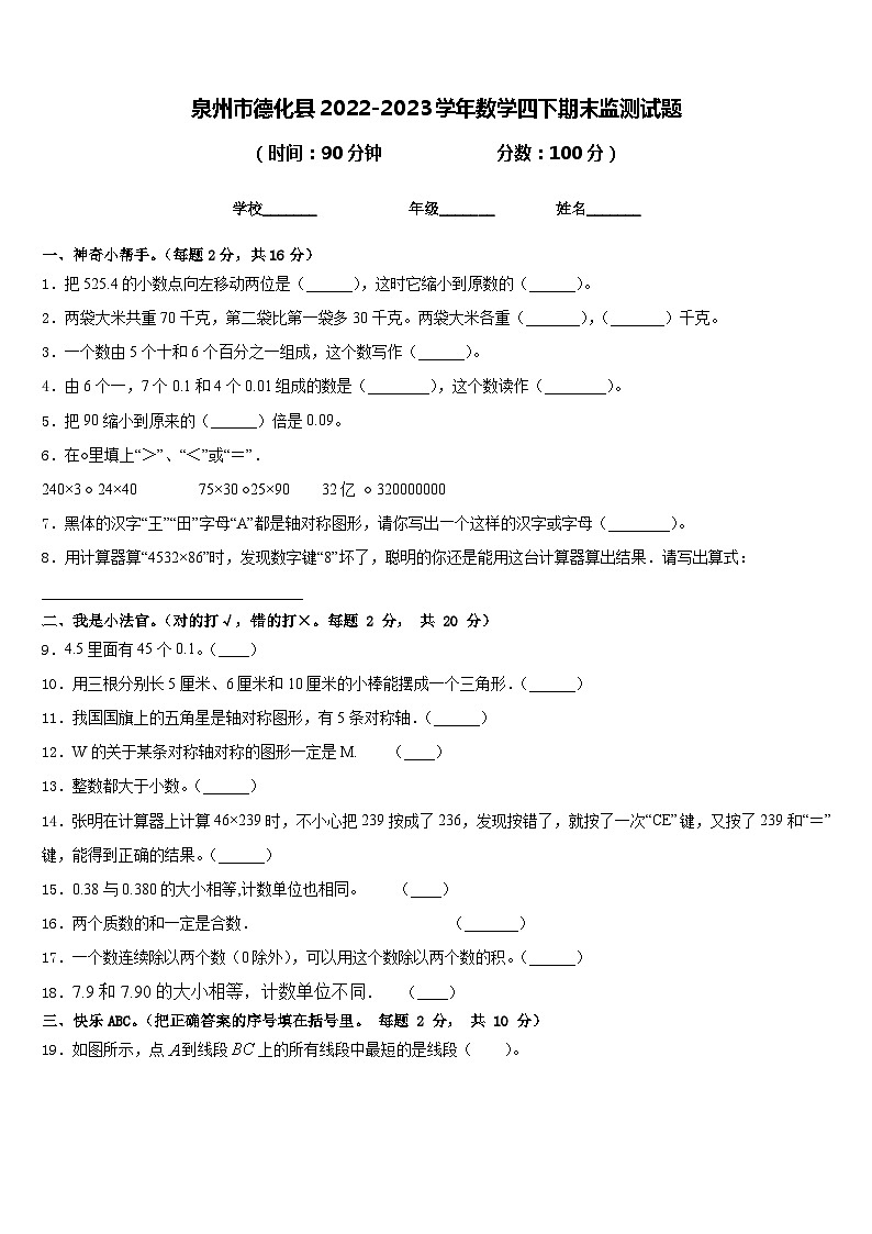 泉州市德化县2022-2023学年数学四下期末监测试题含答案01