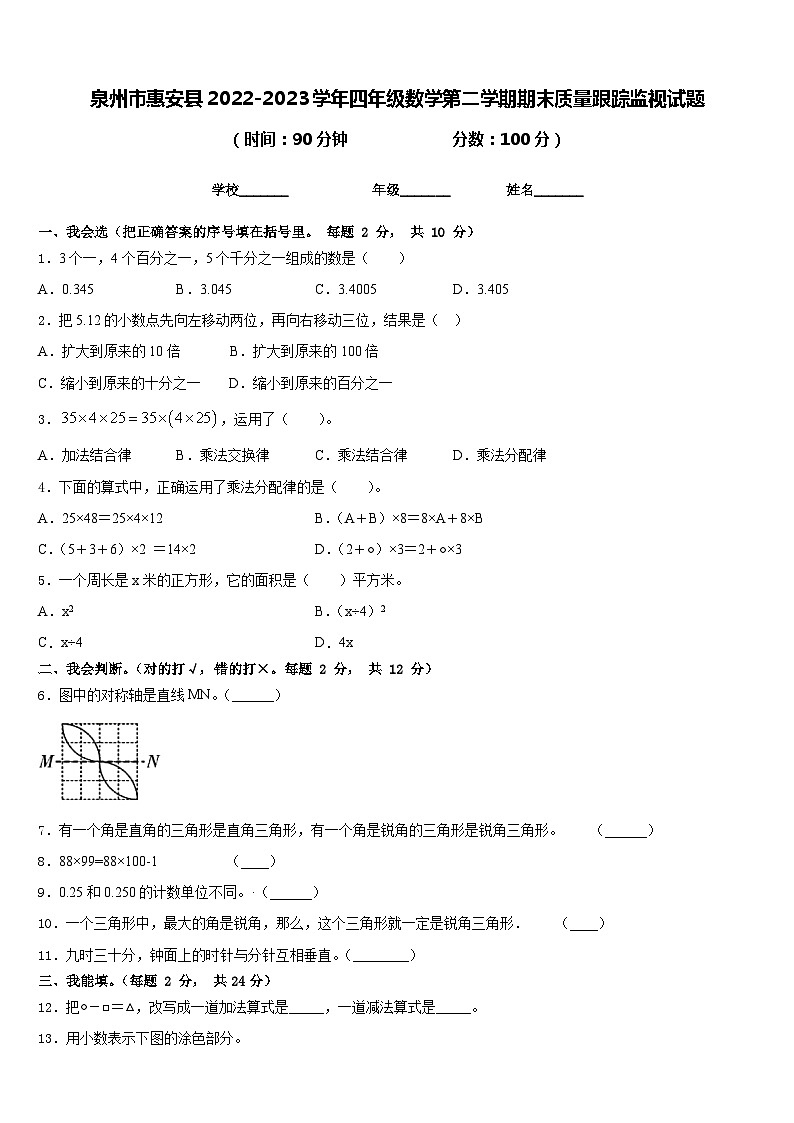 泉州市惠安县2022-2023学年四年级数学第二学期期末质量跟踪监视试题含答案01