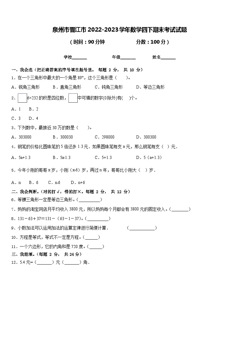 泉州市晋江市2022-2023学年数学四下期末考试试题含答案01