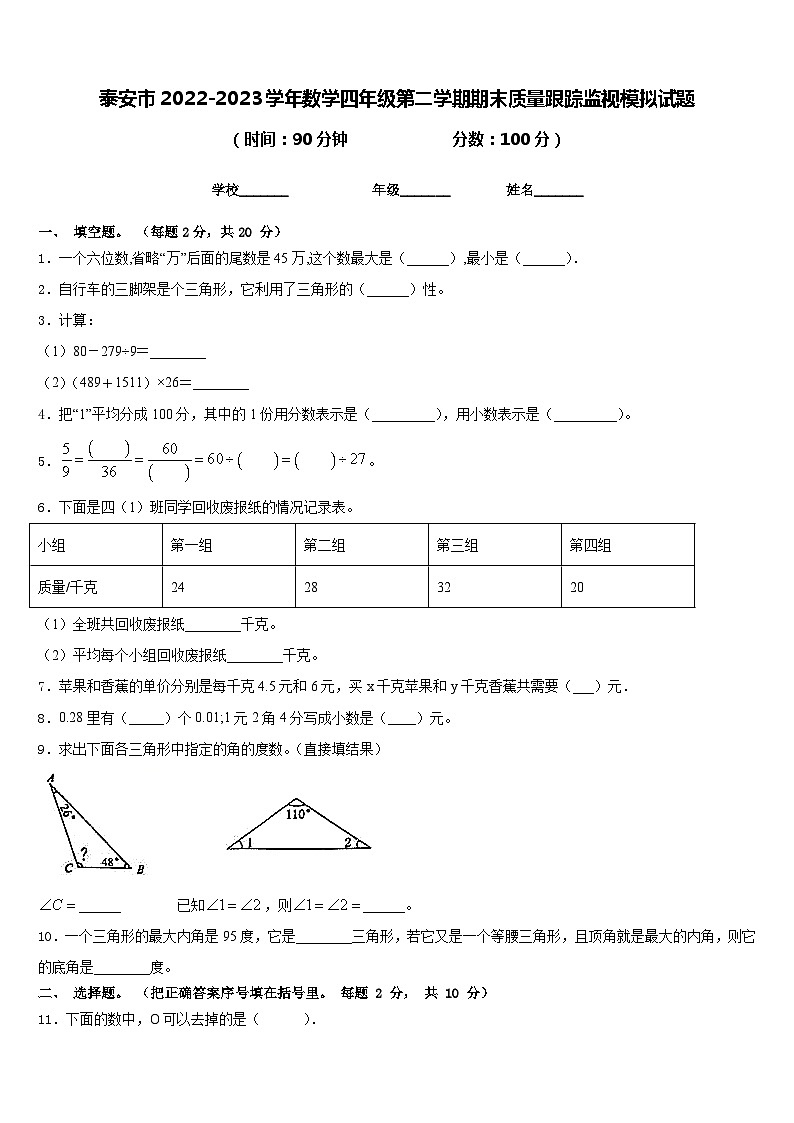 泰安市2022-2023学年数学四年级第二学期期末质量跟踪监视模拟试题含答案第1页