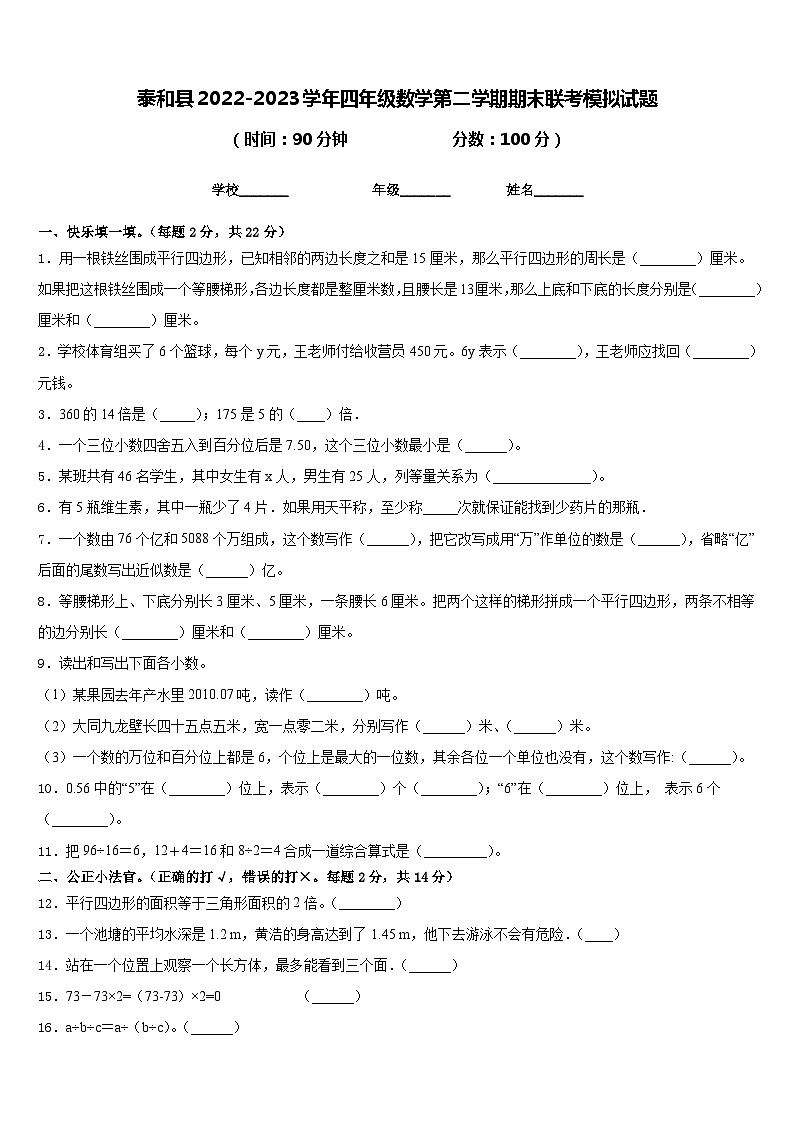 泰和县2022-2023学年四年级数学第二学期期末联考模拟试题含答案第1页