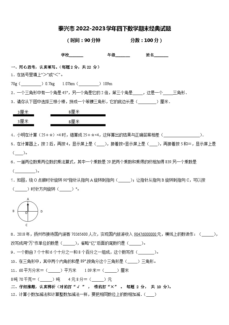 泰兴市2022-2023学年四下数学期末经典试题含答案第1页