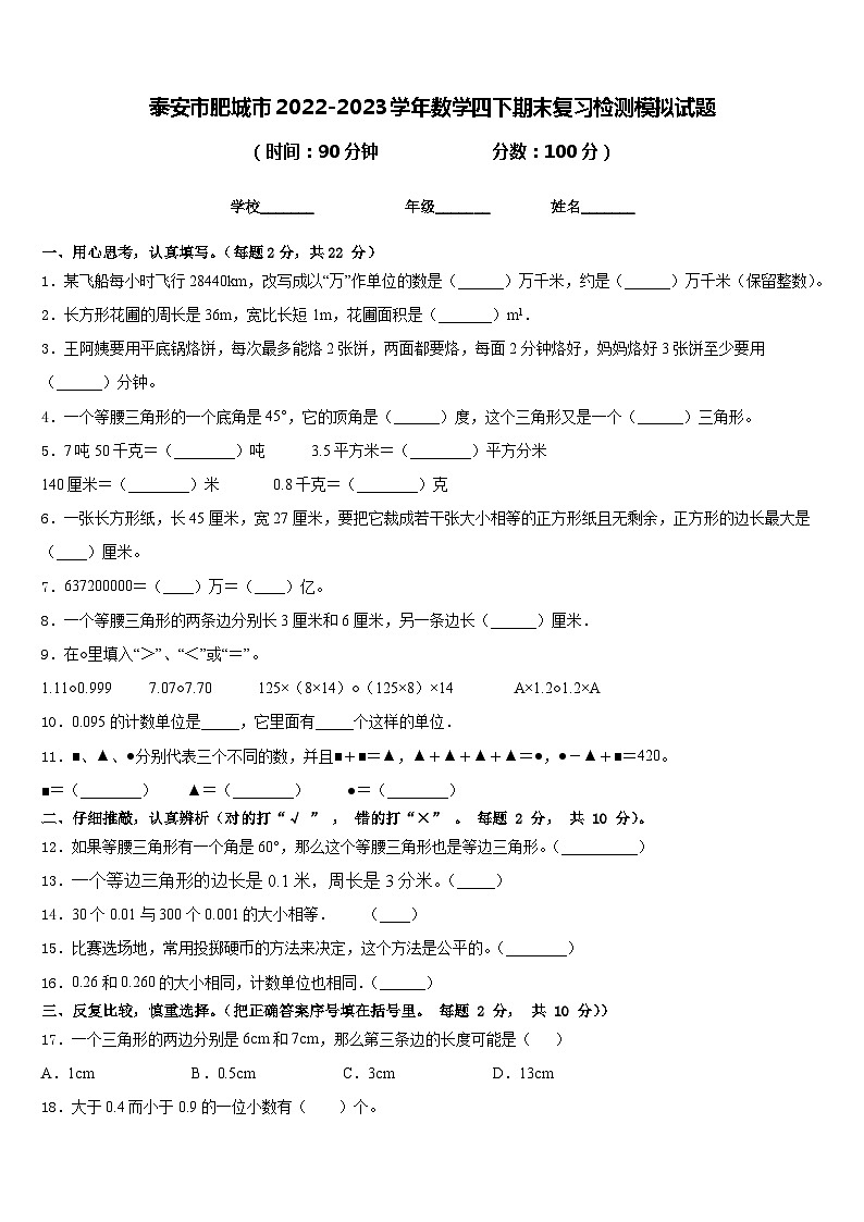 泰安市肥城市2022-2023学年数学四下期末复习检测模拟试题含答案第1页