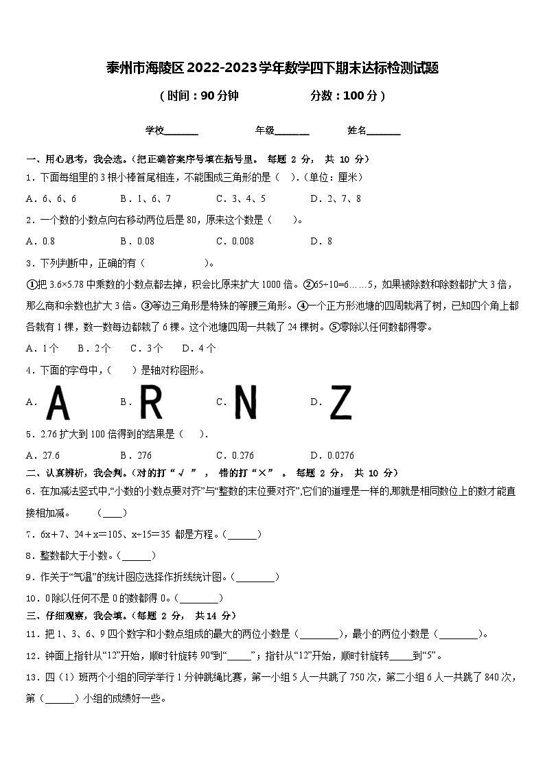 泰州市海陵区2022-2023学年数学四下期末达标检测试题含答案第1页