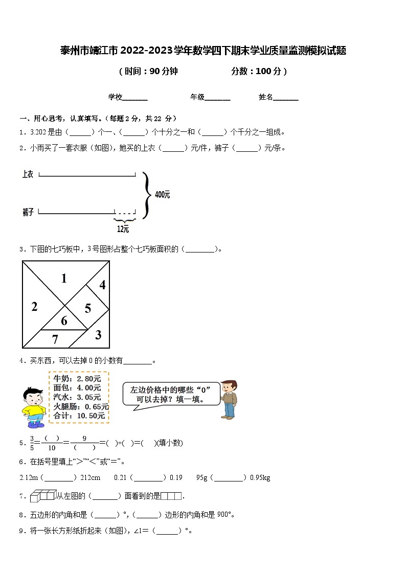 泰州市靖江市2022-2023学年数学四下期末学业质量监测模拟试题含答案01