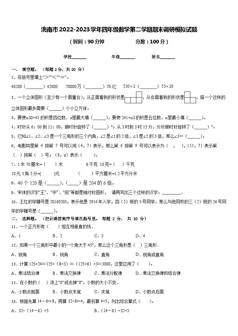 洮南市2022-2023学年四年级数学第二学期期末调研模拟试题含答案第1页