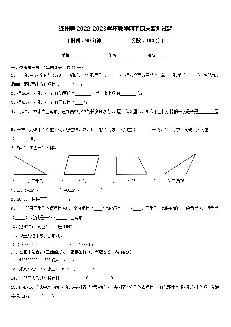 泽州县2022-2023学年数学四下期末监测试题含答案第1页