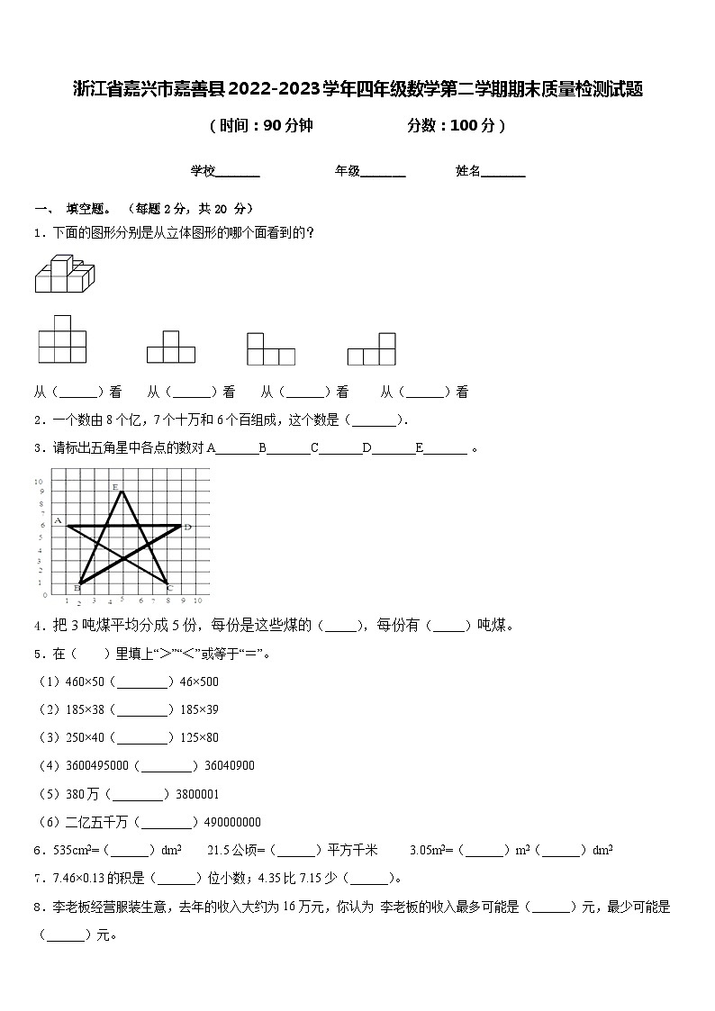 浙江省嘉兴市嘉善县2022-2023学年四年级数学第二学期期末质量检测试题含答案第1页