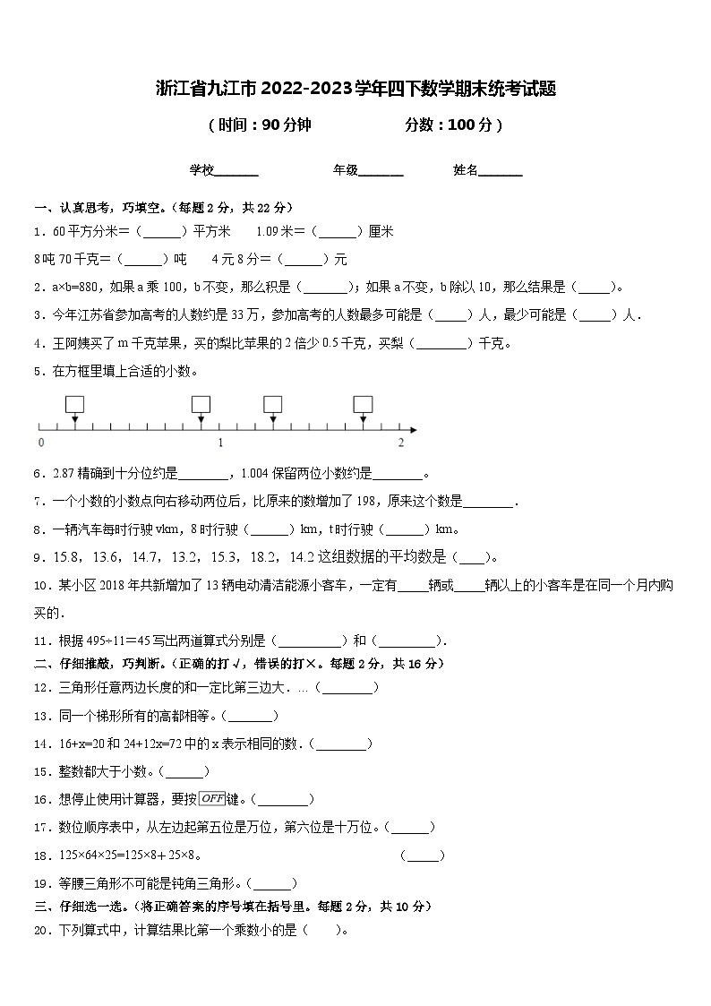 浙江省九江市2022-2023学年四下数学期末统考试题含答案01